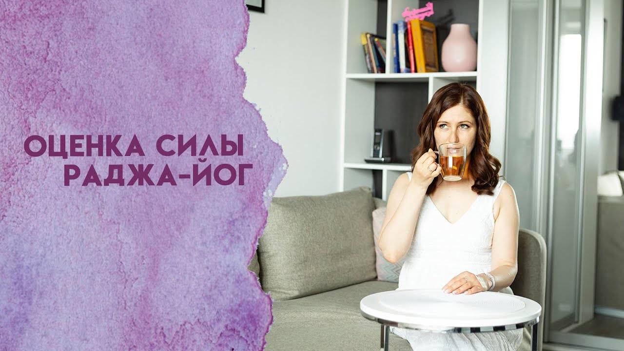 Оценка силы раджа йог