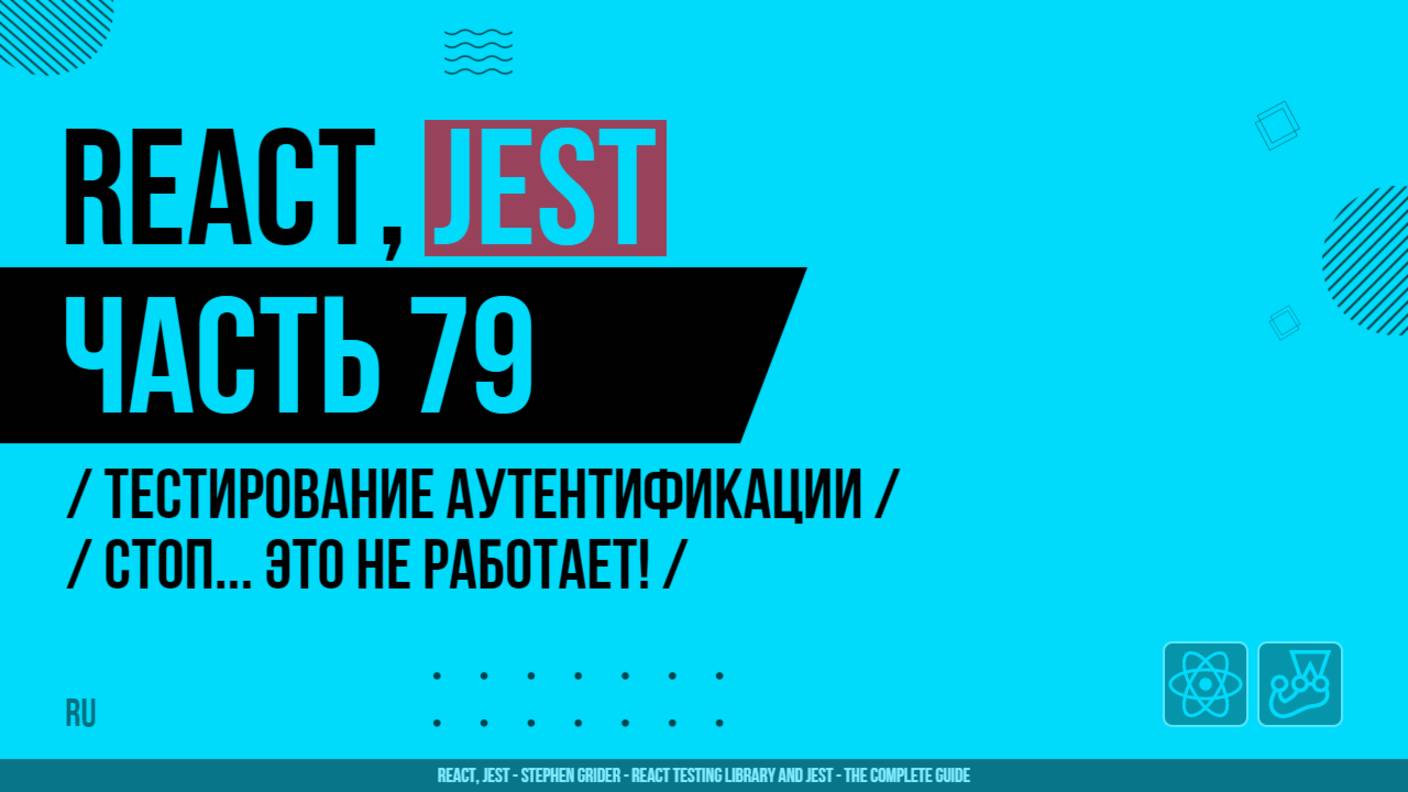 React, Jest - 079 - Тестирование аутентификации - Стоп... Это не работает!
