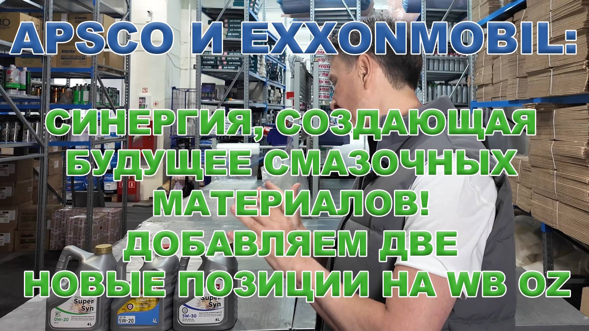 APSCO и ExxonMobil: Синергия, Создающая Будущее Смазочных Материалов! Добавляем две новые позиции