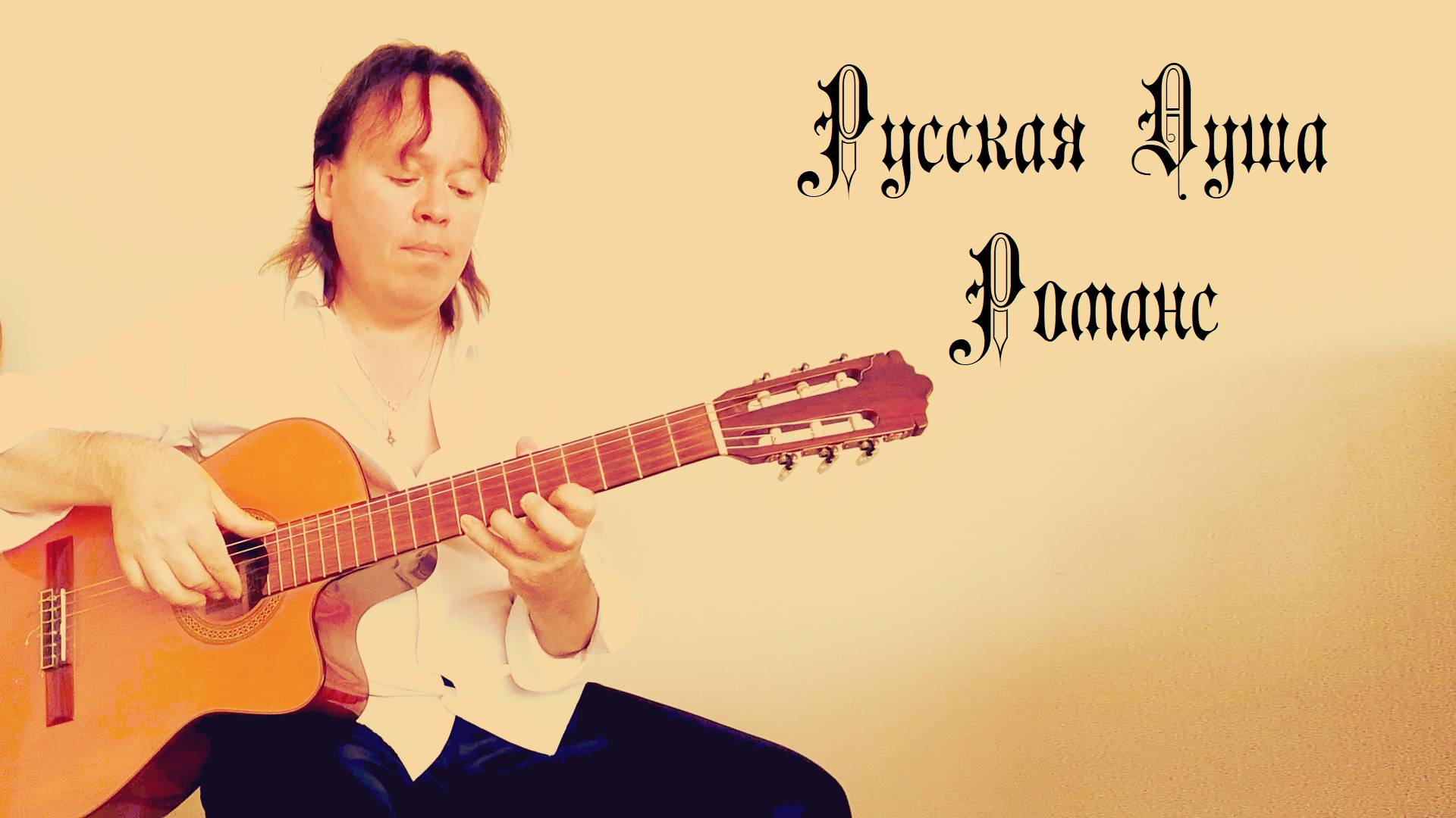 Русская Душа. Романс (А.Ладыгин)