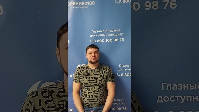 Отзыв после лазерной коррекции зрения в клинике "Зрение 2100", 88001009876