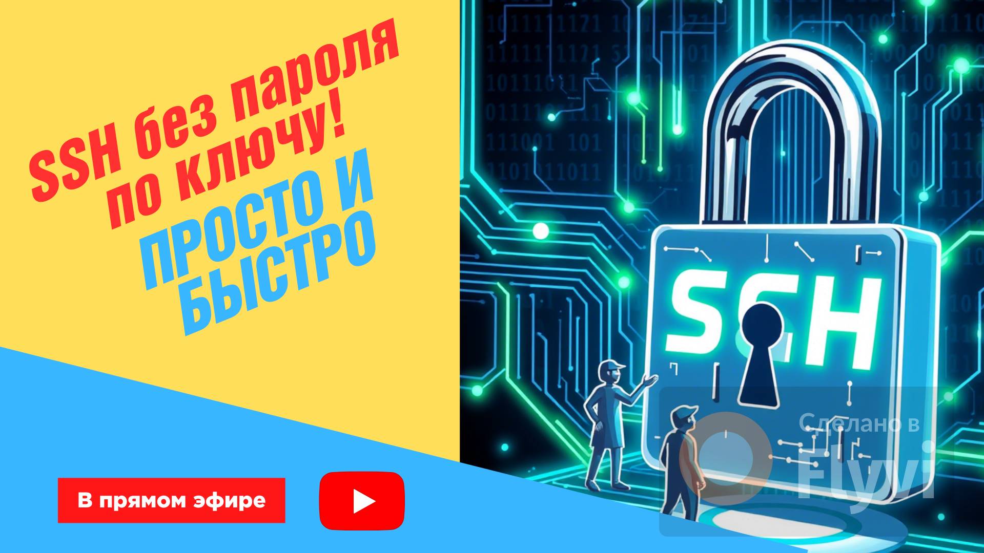 Как создать SSH-ключ и забыть про пароли! 💻⚡