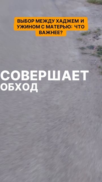 Выбор между хаджем и ужином с матерью - что важнее