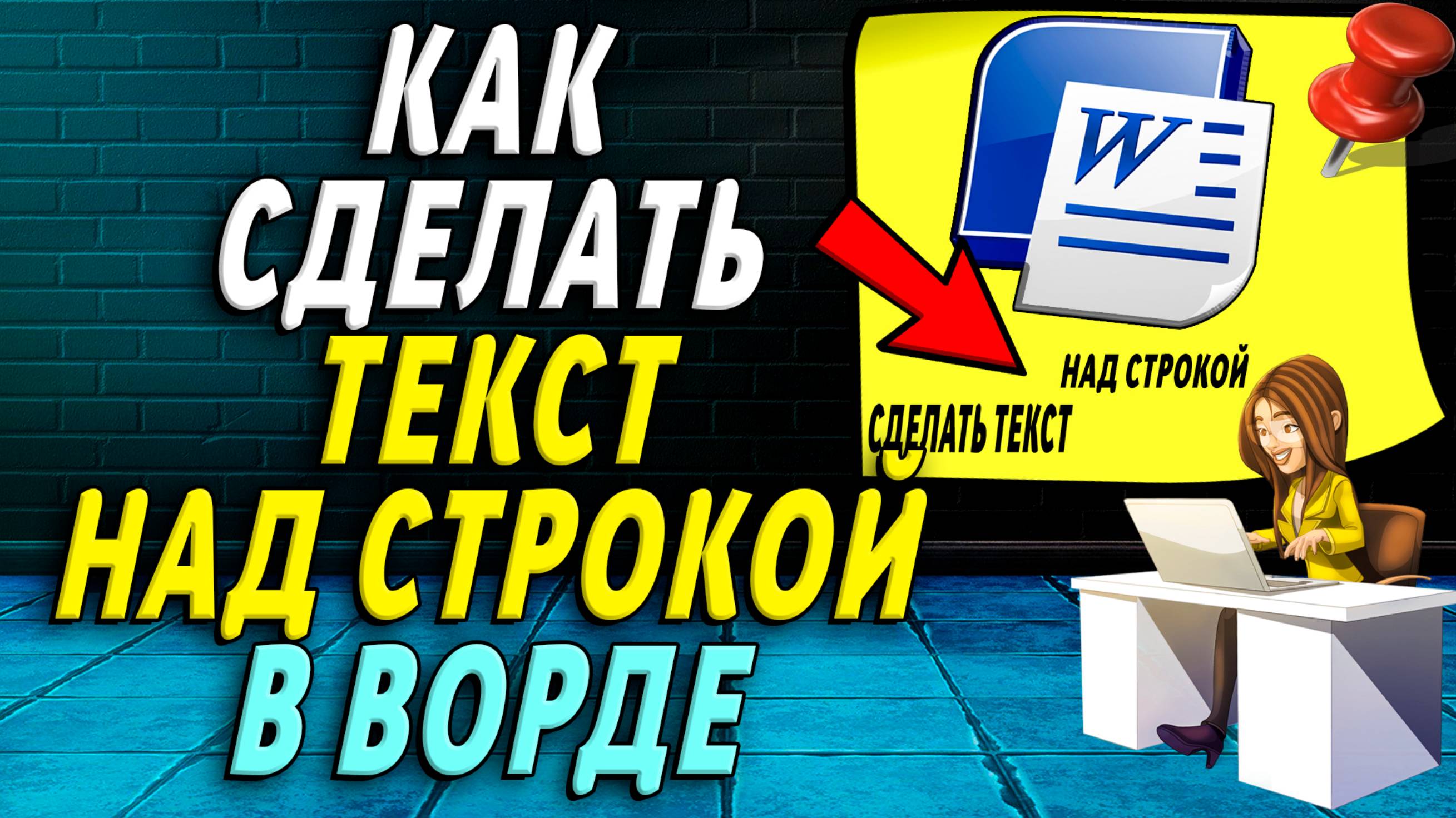 Как сделать текст над строкой в ворде
