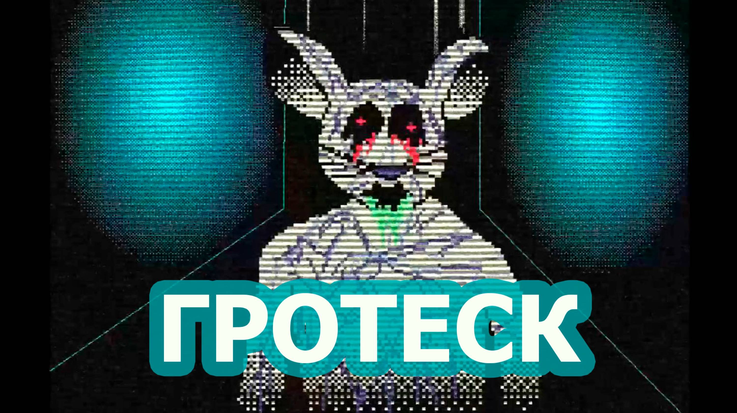 Прохождение инди-хоррора Grotesqueresque (Гротеск). Десять мини-новелл в жанре хоррора в одной игре!