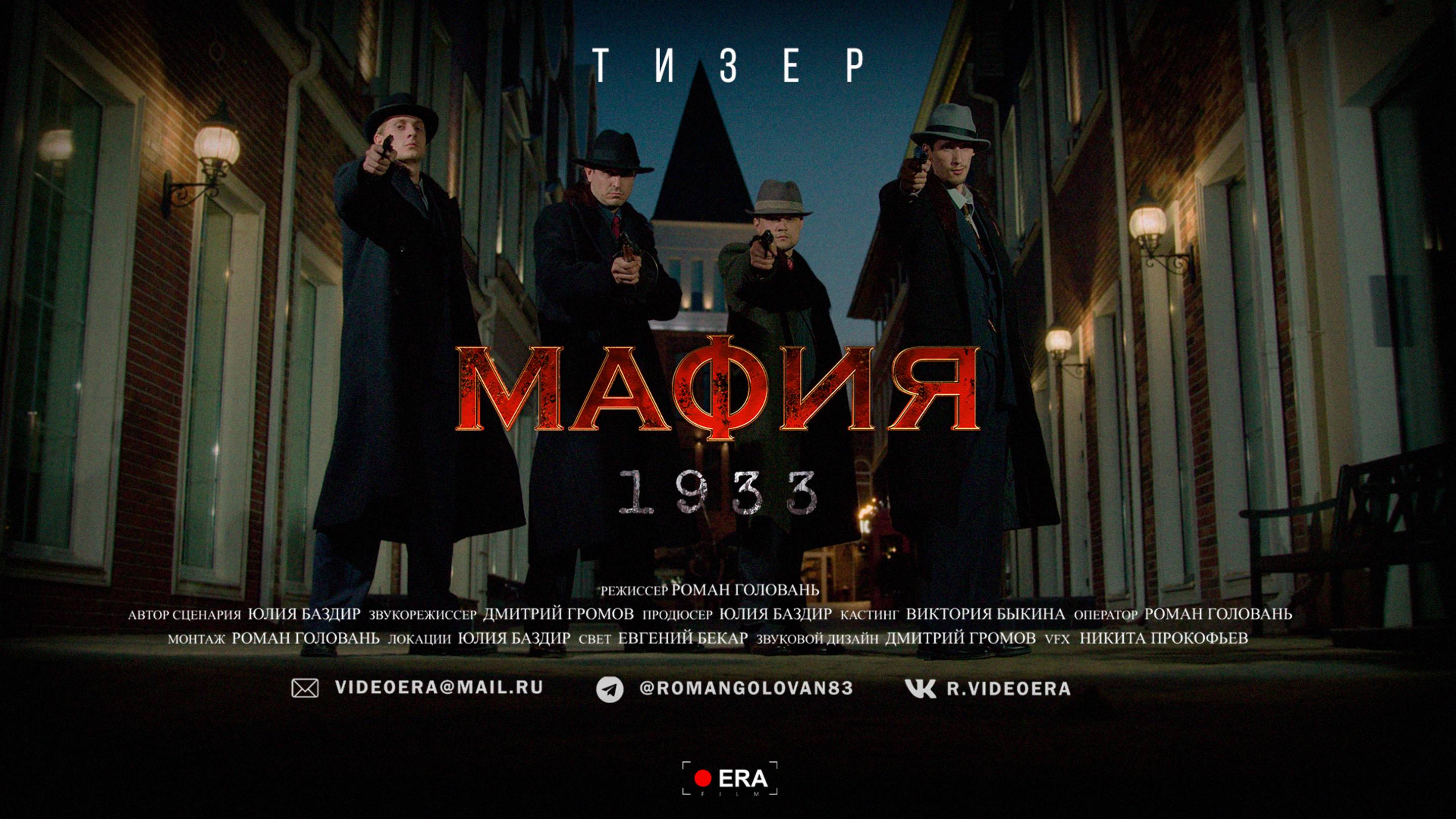 МАФИЯ 1933 | Тизер-трейлер