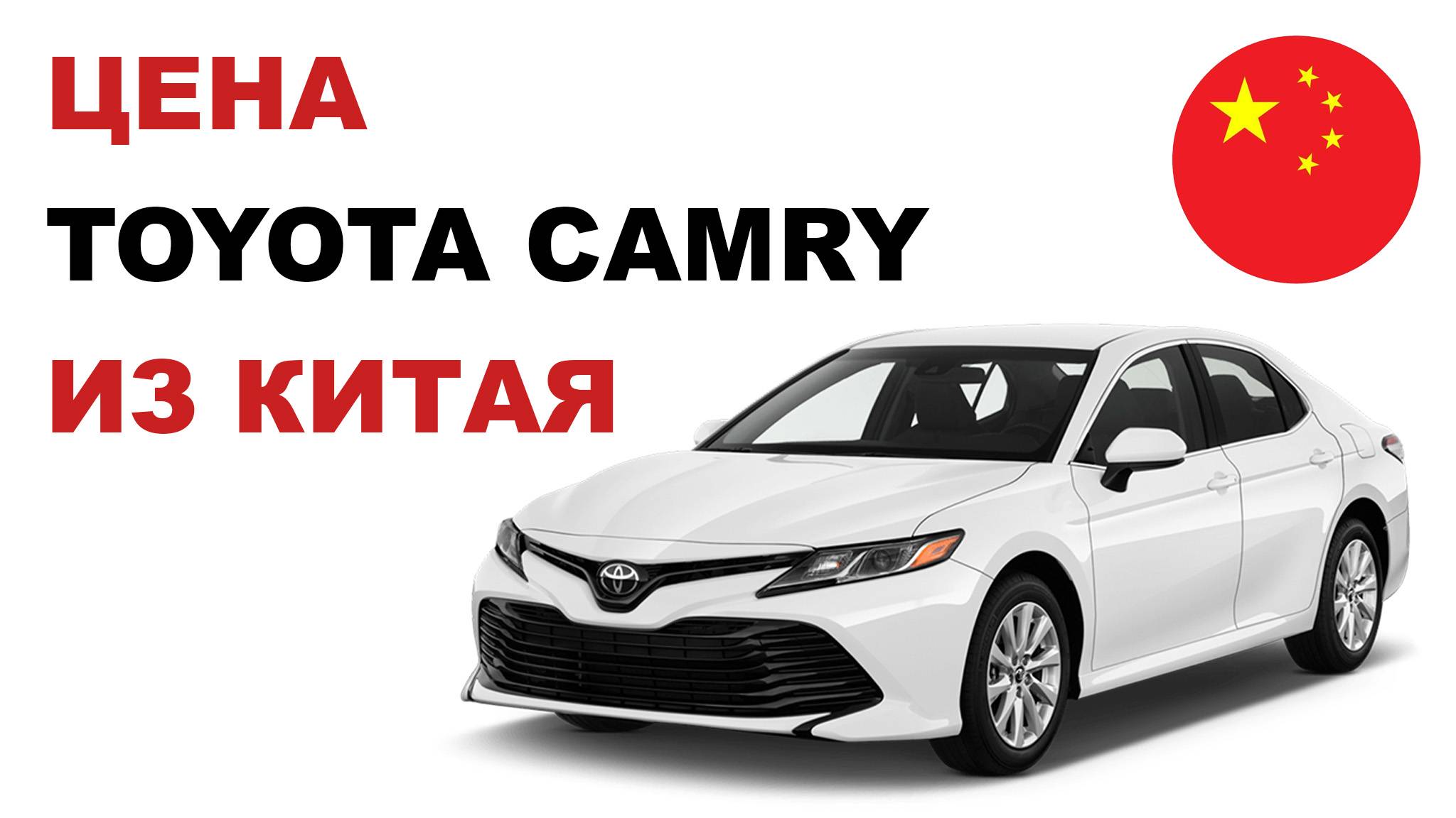 Цена Toyota Camry из Китая Стоимость Тойота Камри из Китая