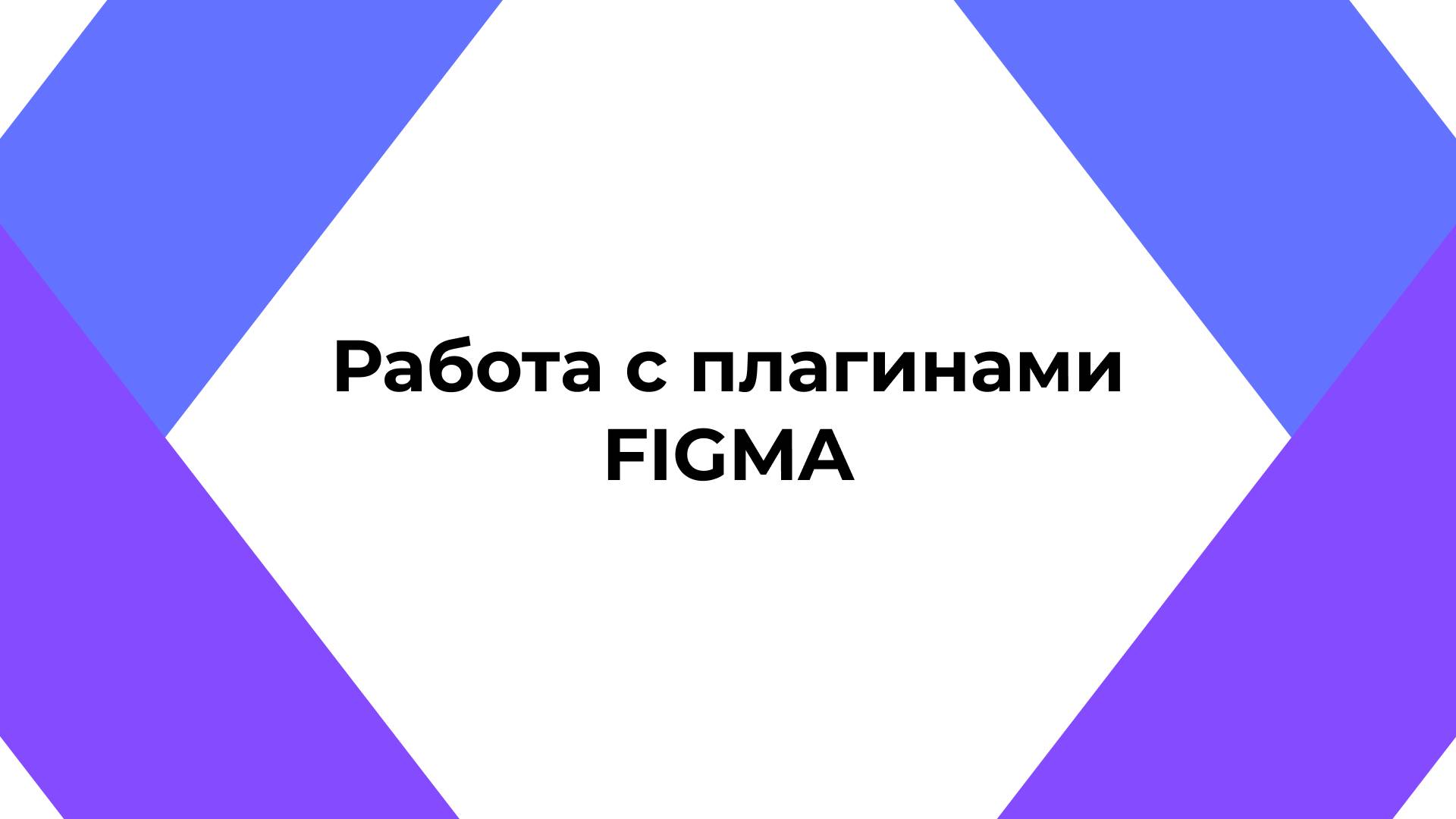 Урок 2: "Работа с плагинами FIGMA"