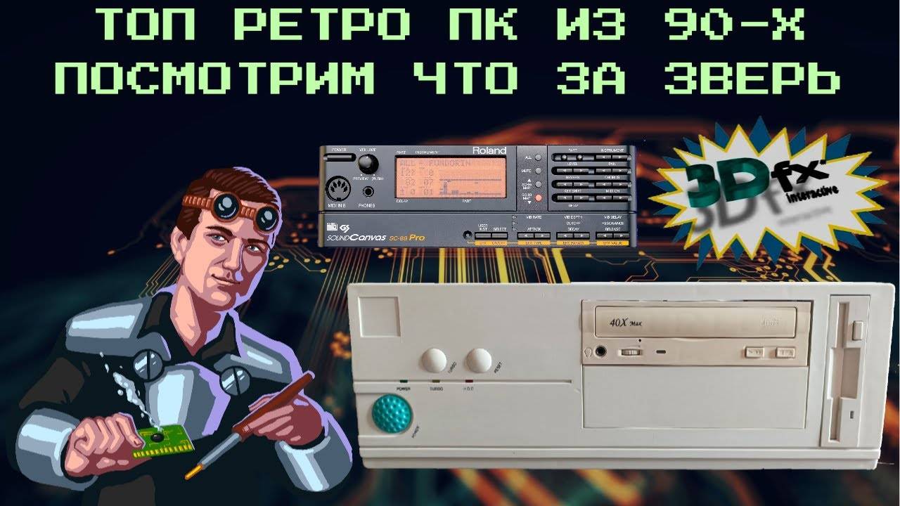 TOP PC из 90-х. Нафаршированный по полной программе