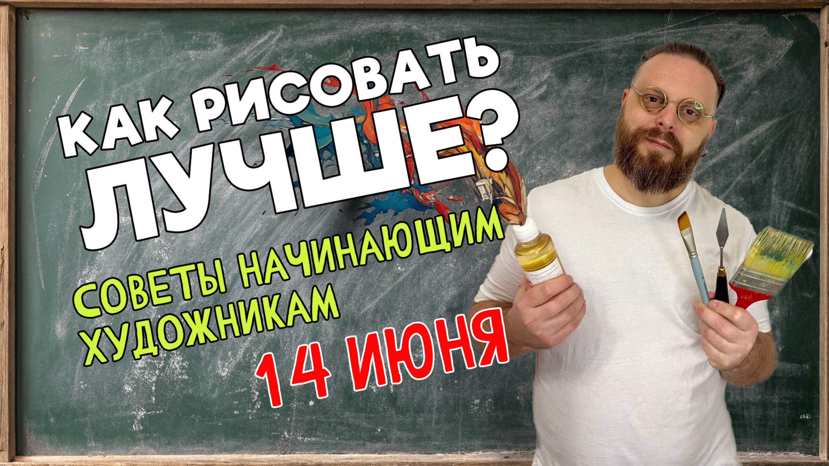 КАК УЛУЧШИТЬ СВОЙ РИСУНОК? СОВЕТЫ НАЧИНАЮЩИМ ХУДОЖНИКАМ!  ОБРАТНАЯ СВЯЗЬ С ПЕДАГОГОМ! 14 июня 2025