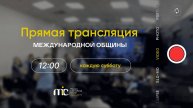 14.06.2025 | Богослужение Международной Церкви