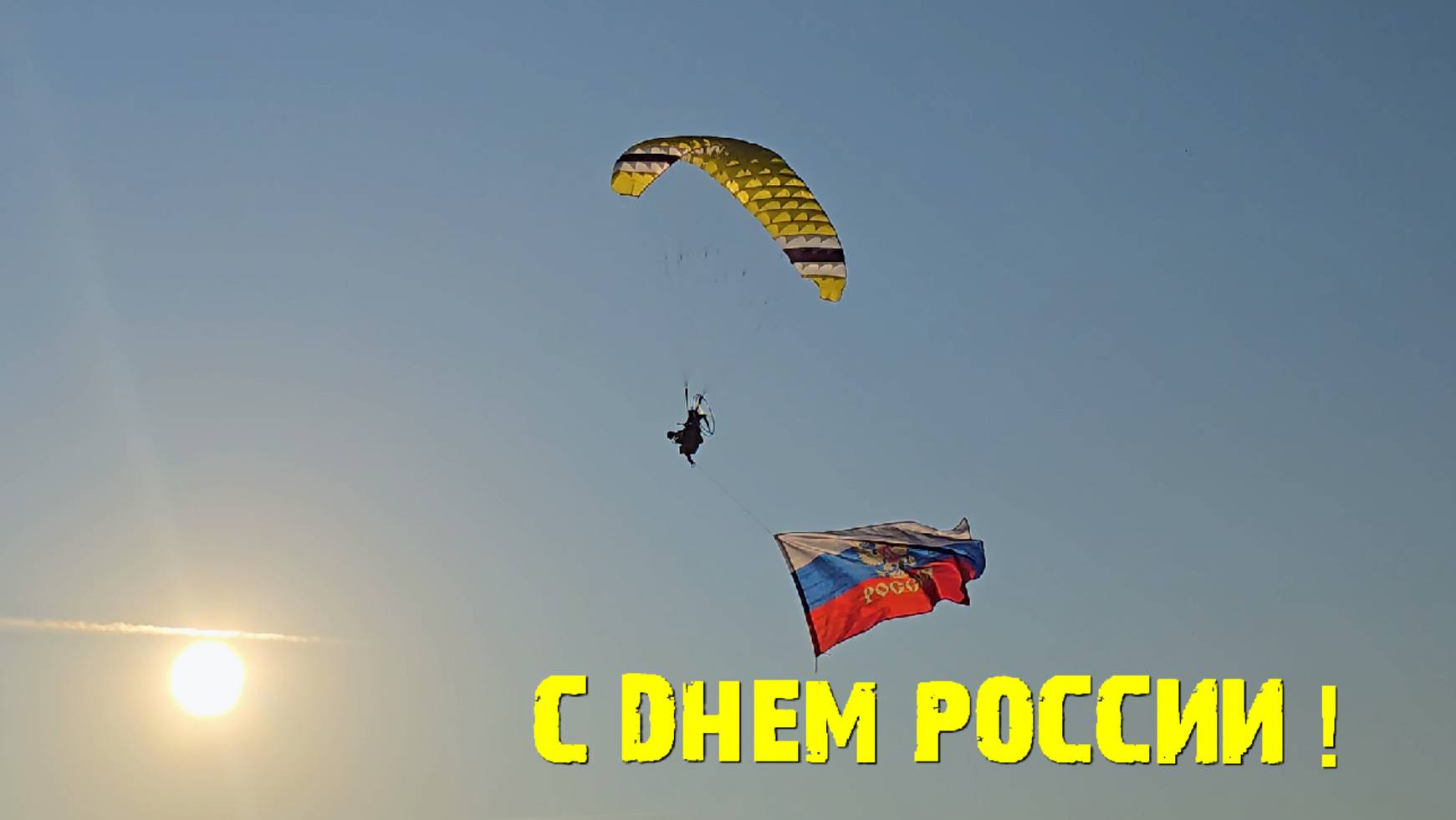 С ПРАЗДНИКОМ Россия !!!