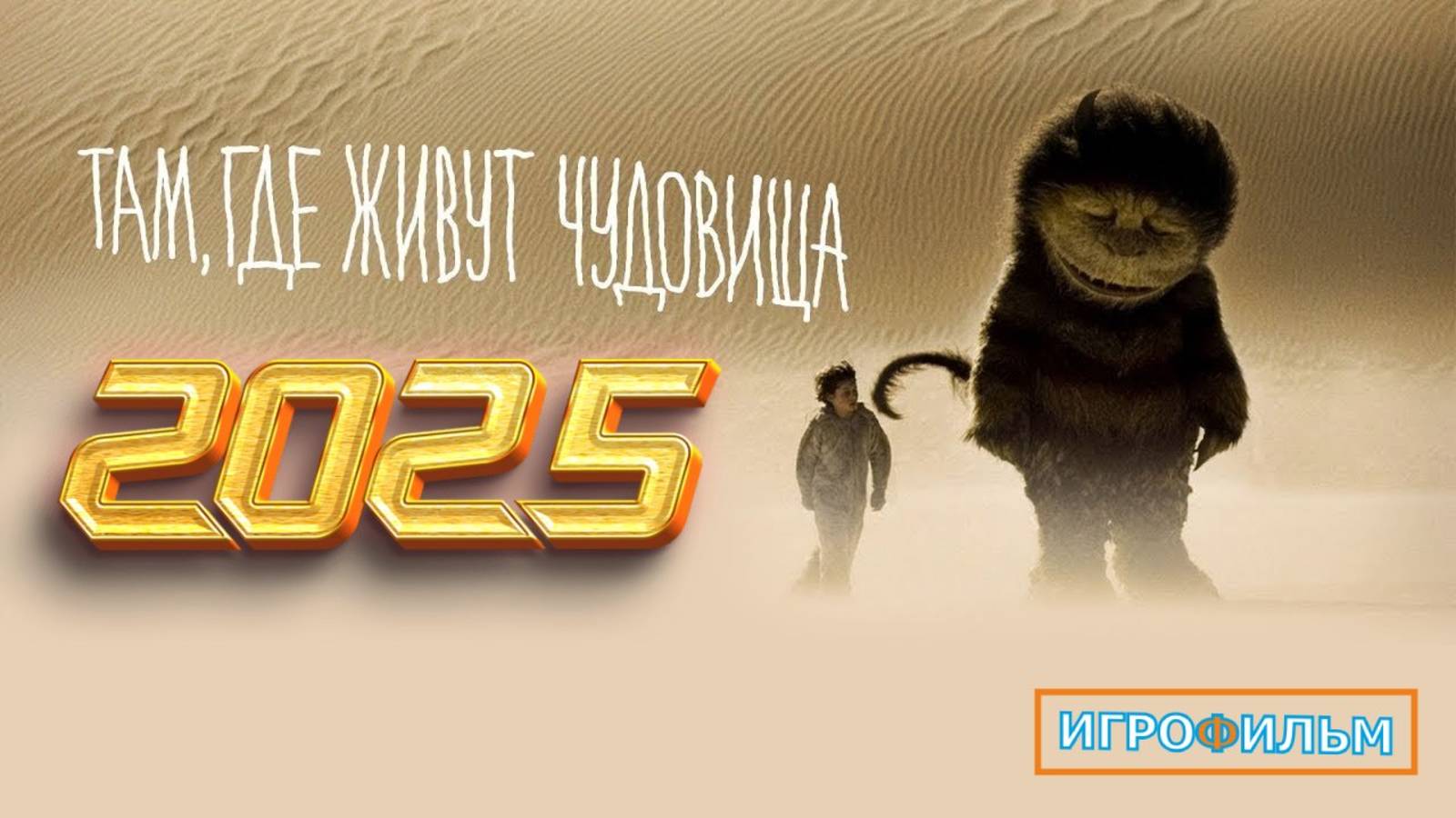 Там Где Живут Чудовища на Русском Полностью Прохождение