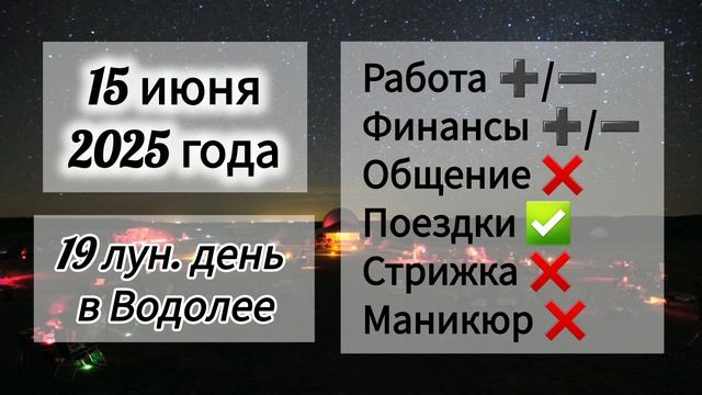 Лунный день 15 июня 2025 года