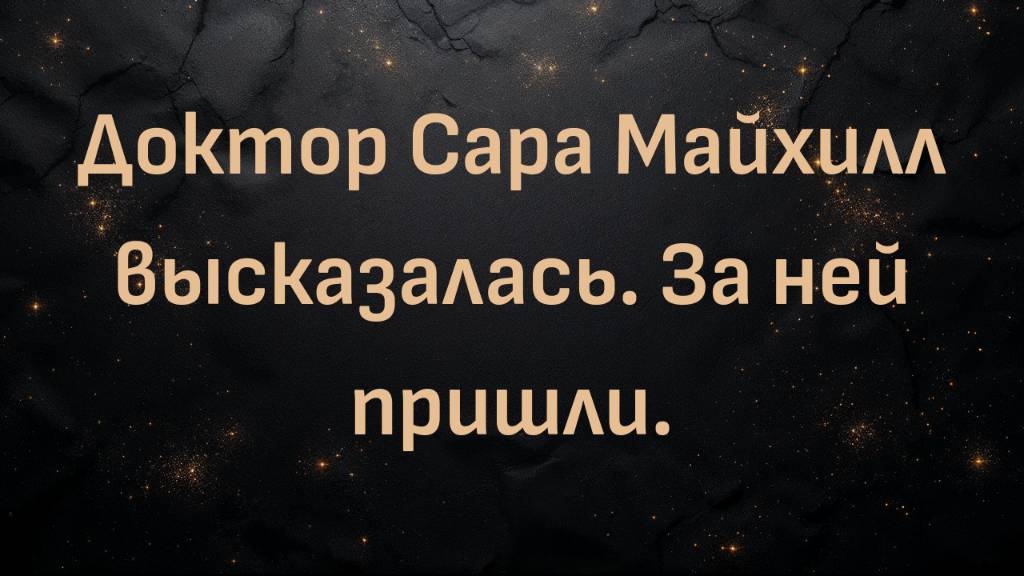 Доктор Сара Майхилл высказалась. За ней пришли.