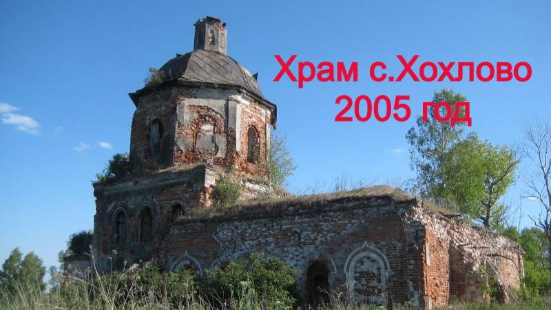 Храм село Хохлово 2005год