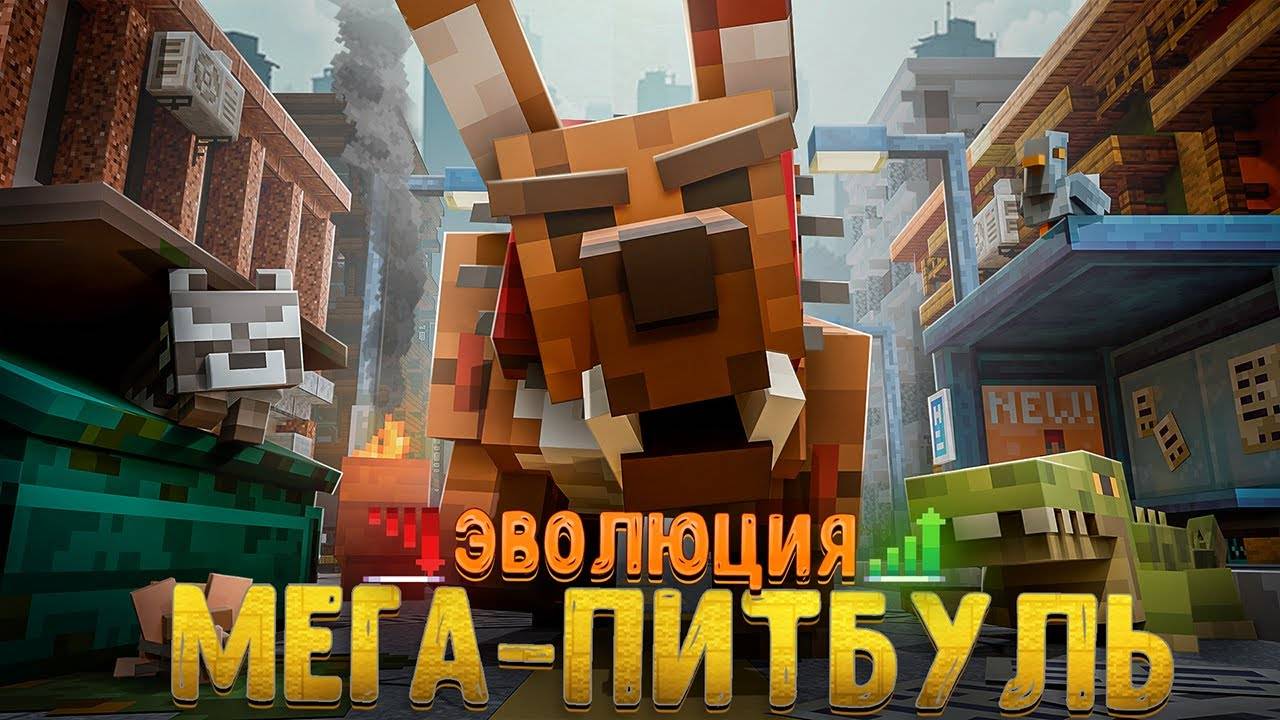 ПРОШЕЛ 6 СТЕПЕНЕЙ ЭВОЛЮЦИИ В ГОРОДЕ И СТАЛ МЕГА ПИТБУЛЕМ