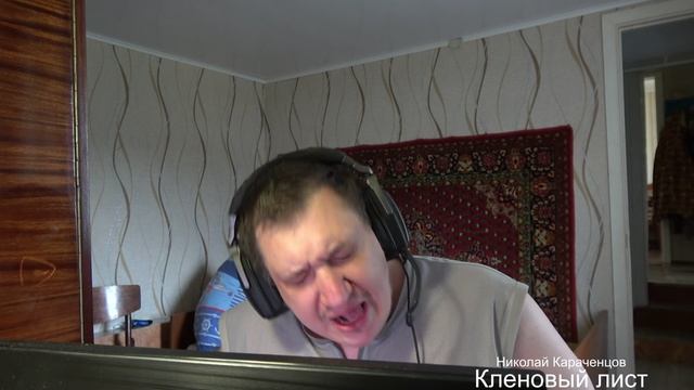 Кавер на песню Николая Караченцова "Кленовый лист"
Песня моего детства