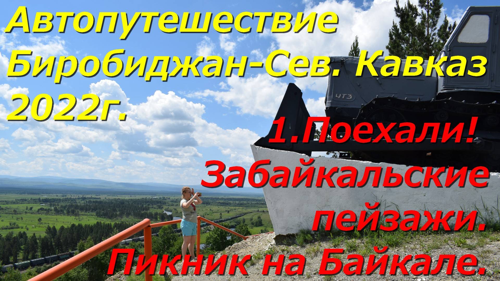 1.Поехали! Забайкальские пейзажи.Пикник на Байкале.Автопутешествие Биробиджан-Сев. Кавказ 2022г.