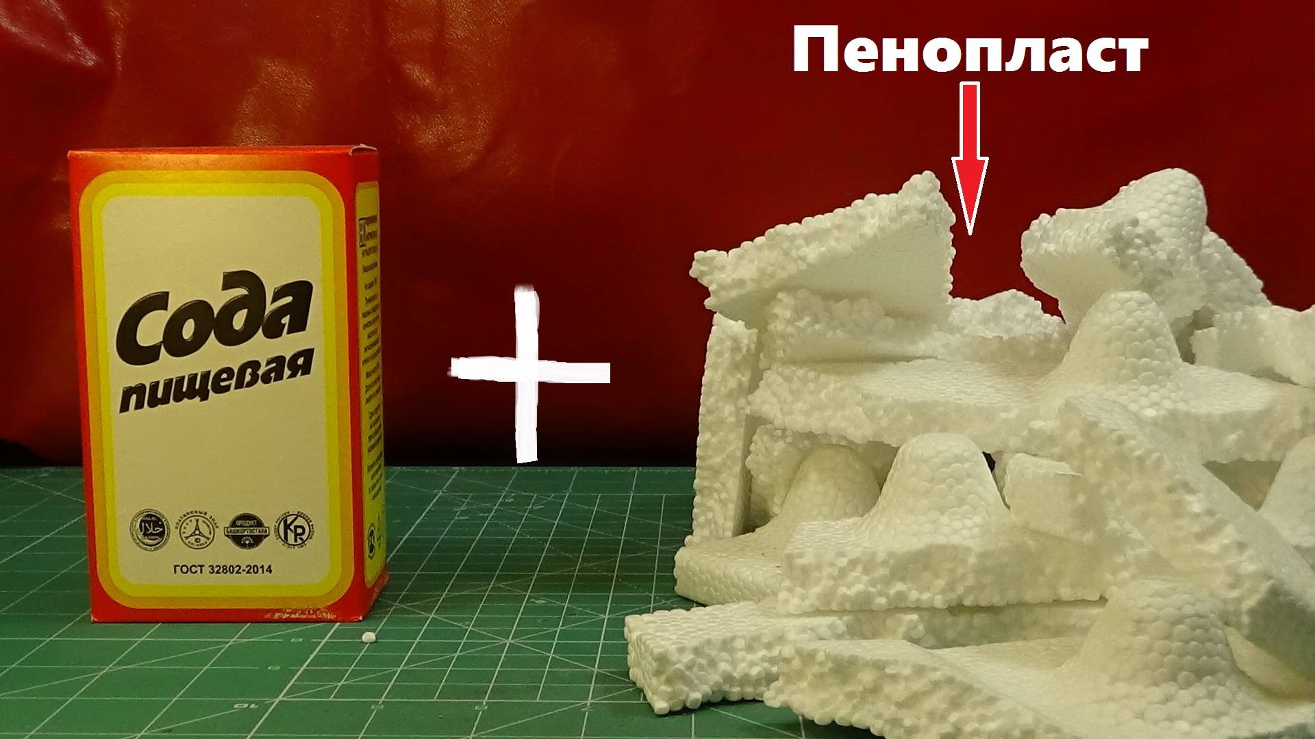 Сода + Пенопласт = Лютая Дичь