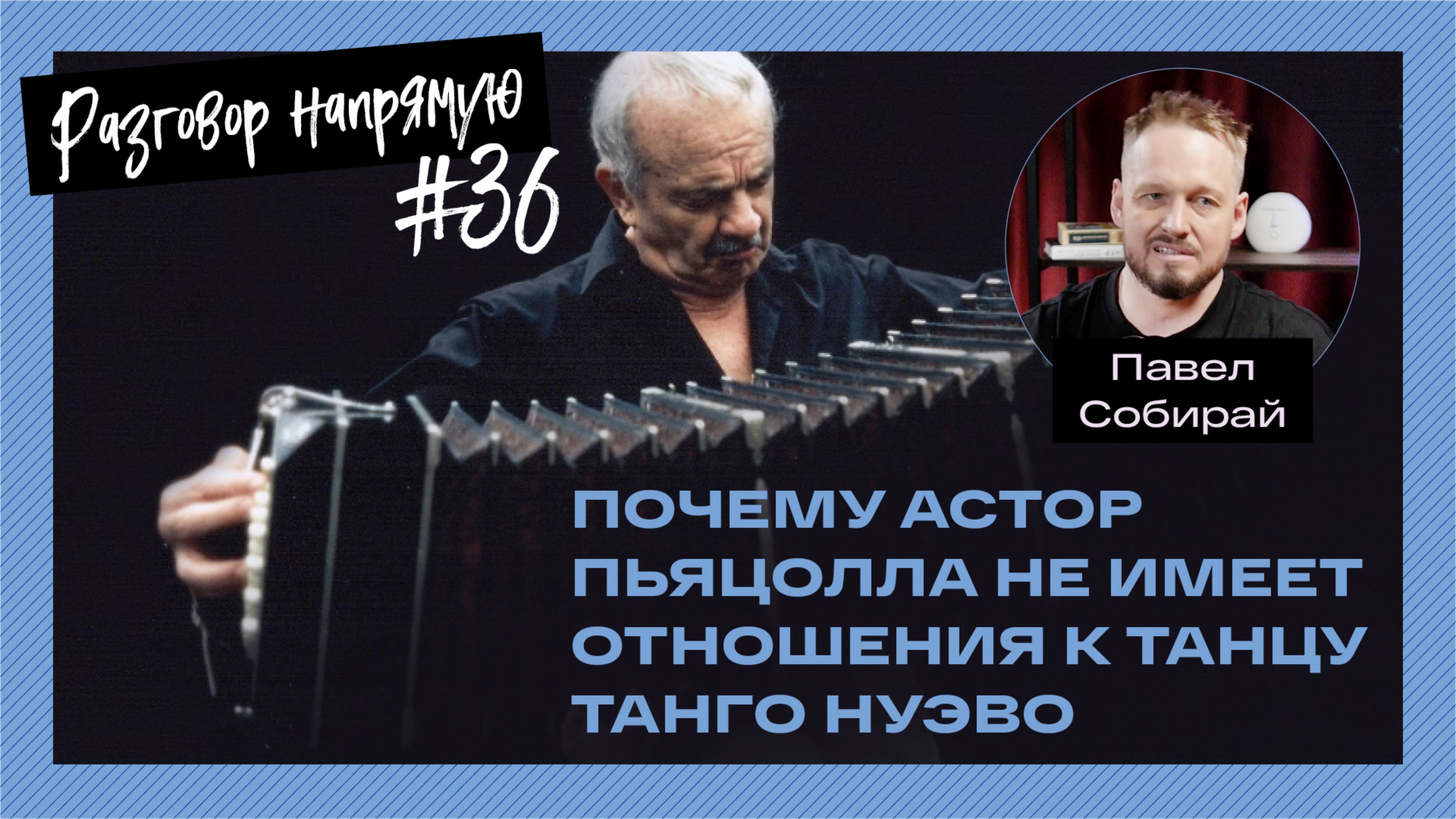 Почему Астор Пьяцолла не имеет отношения к танцу танго нуэво