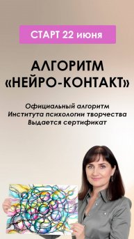 Нейрографика. Алгоритм №7 НейроКонтакт
