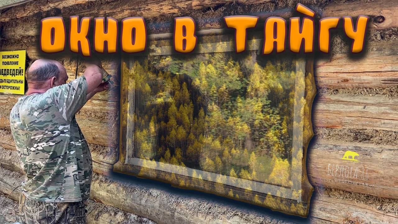 ПОТОП В ХМАО !!! ВСТАВЛЯЕМ ОКНО!! ЖАРИМ РЫБУ!!