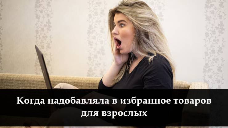 Как удалить избранное в Озоне
