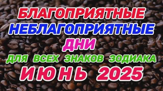 ИЮНЬ 2025: "БЛАГОПРИЯТНЫЕ и НЕБЛАГОПРИЯТНЫЕ ДНИ для ВСЕХ ЗНАКОВ ЗОДИАКА"!!!