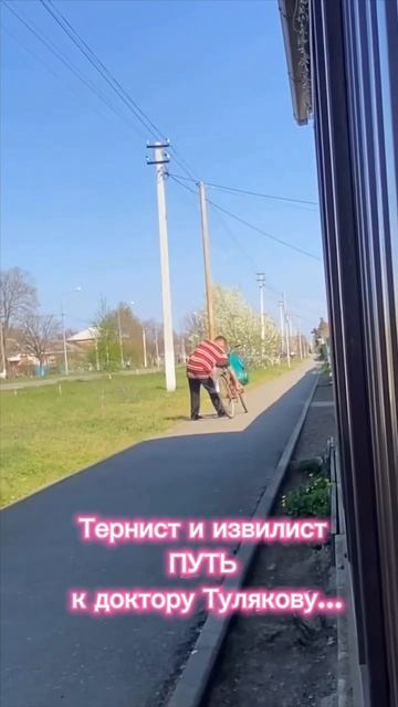 Тернист и извилист ПУТЬ к доктору Тулякову...
