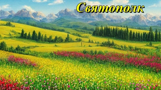 Святополк