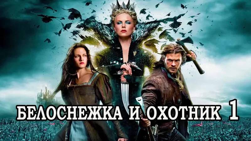 Фильм Белоснежка и охотник, 2012 года, смотреть онлайн в хорошем качестве