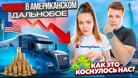 38 Работа тракдрайверов в США | КРИЗИС В ГРУЗОПЕРЕВОЗКАХ Изменения в работе ДВОЕ В ДАЛЬНОБОЕ