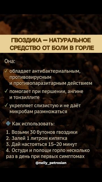 Натуральное средство от боли в горле — гвоздика. Отправь это видео своим близким и будь здоров! ❤️