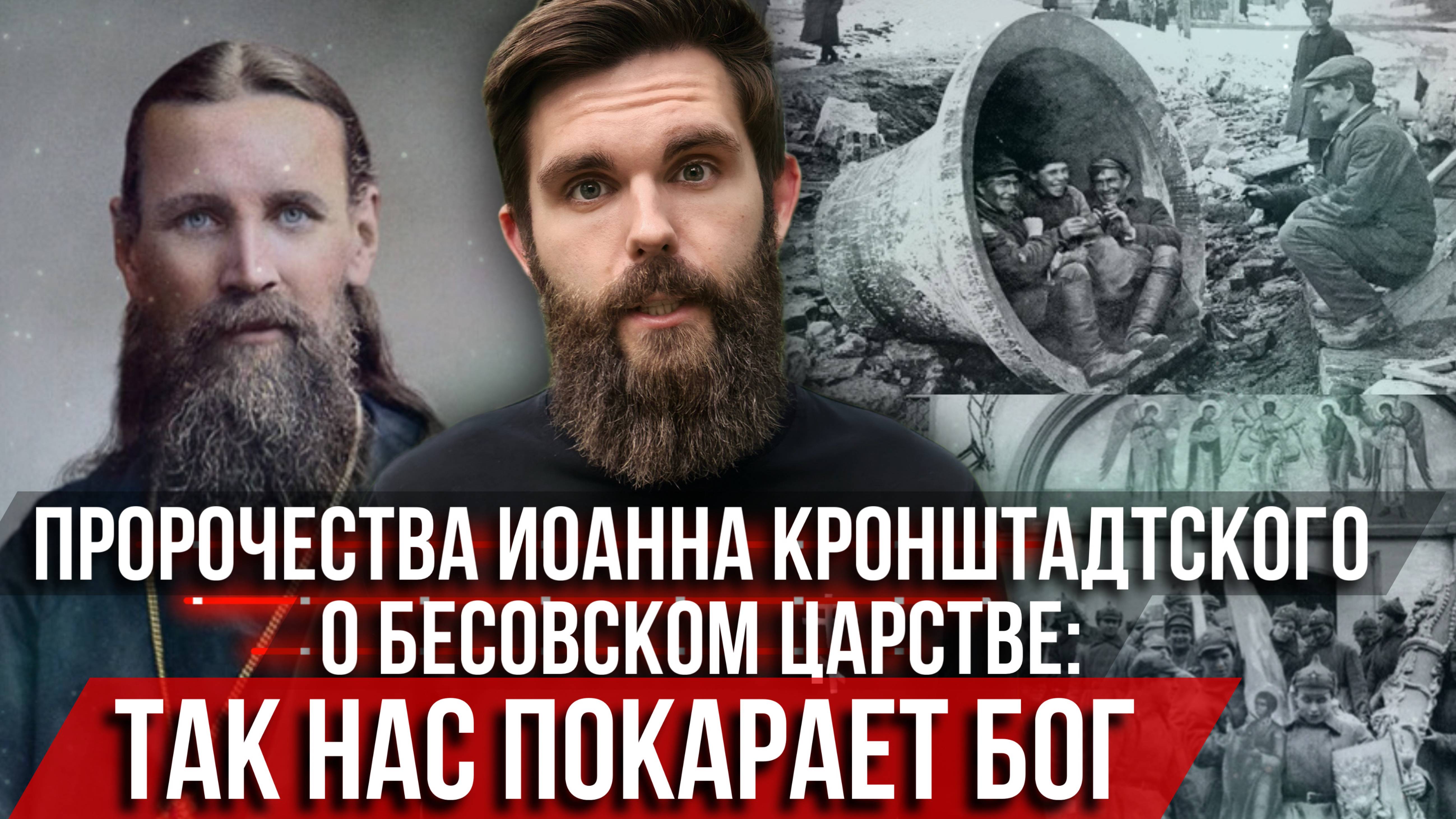 ❗️Пророчества Иоанна Кронштадтского о бесовском царстве: Так нас покарает Бог