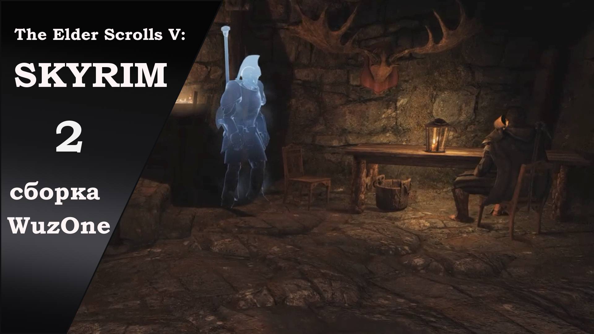 №2 SKYRIM Сборка WuzOne Освобождаем Кайдана (Локация Заброшенная Тюрьма)