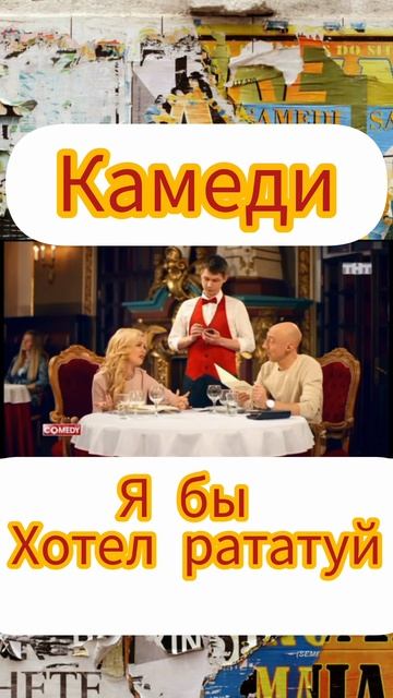Камеди 😄