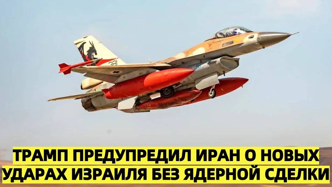 Трамп предупредил Иран о новых ударах Израиля без ядерной сделки