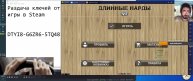 Раздача ключей от игры в Steam