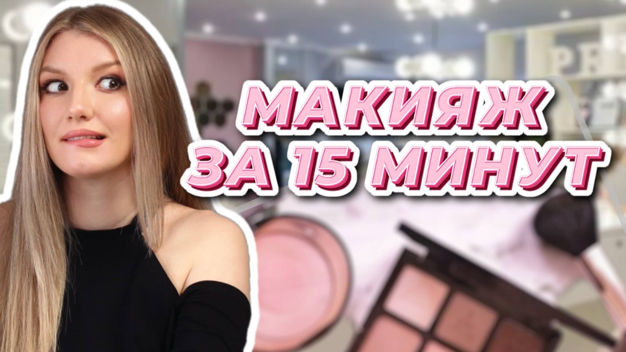 Макияж за 15 минут
