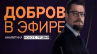 Добров в эфире 14.06.2025 (последний выпуск сегодня)