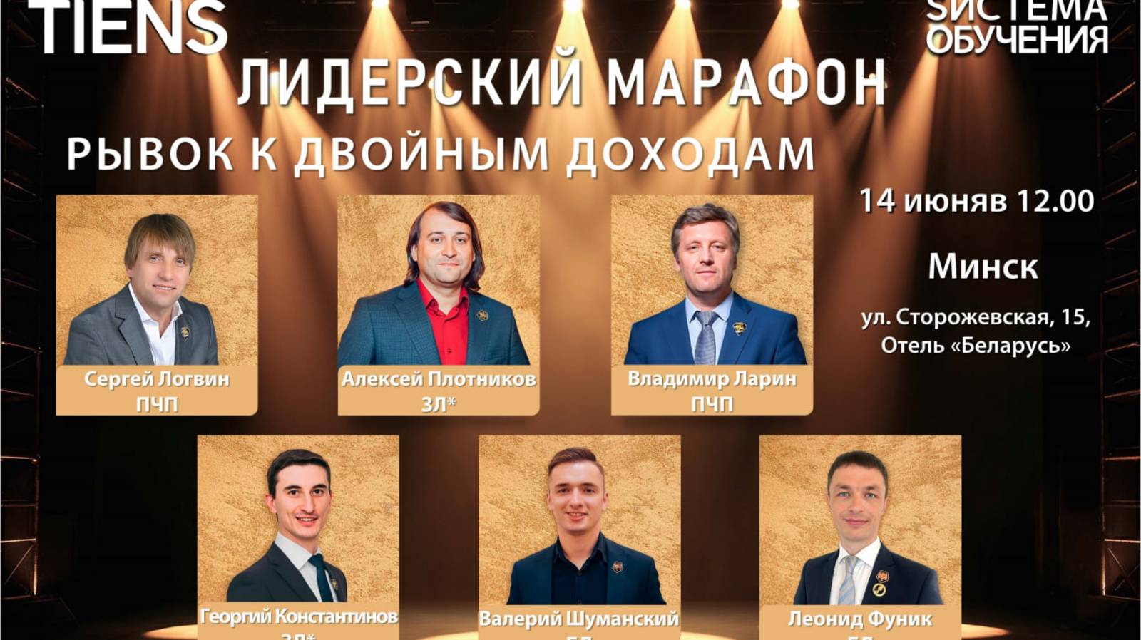 Лидерский марафон 14.06.2025