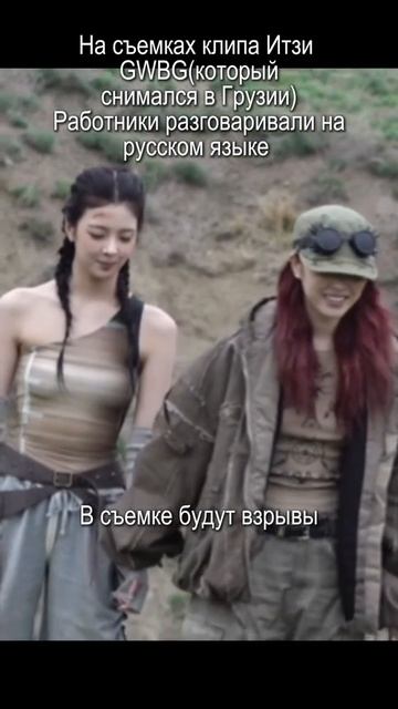 На съёмках клипа ITZY GWBG, работники разговаривали на русском языке.🇷🇺