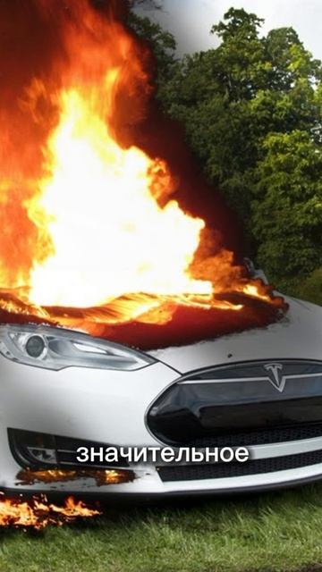 Теслы горят!