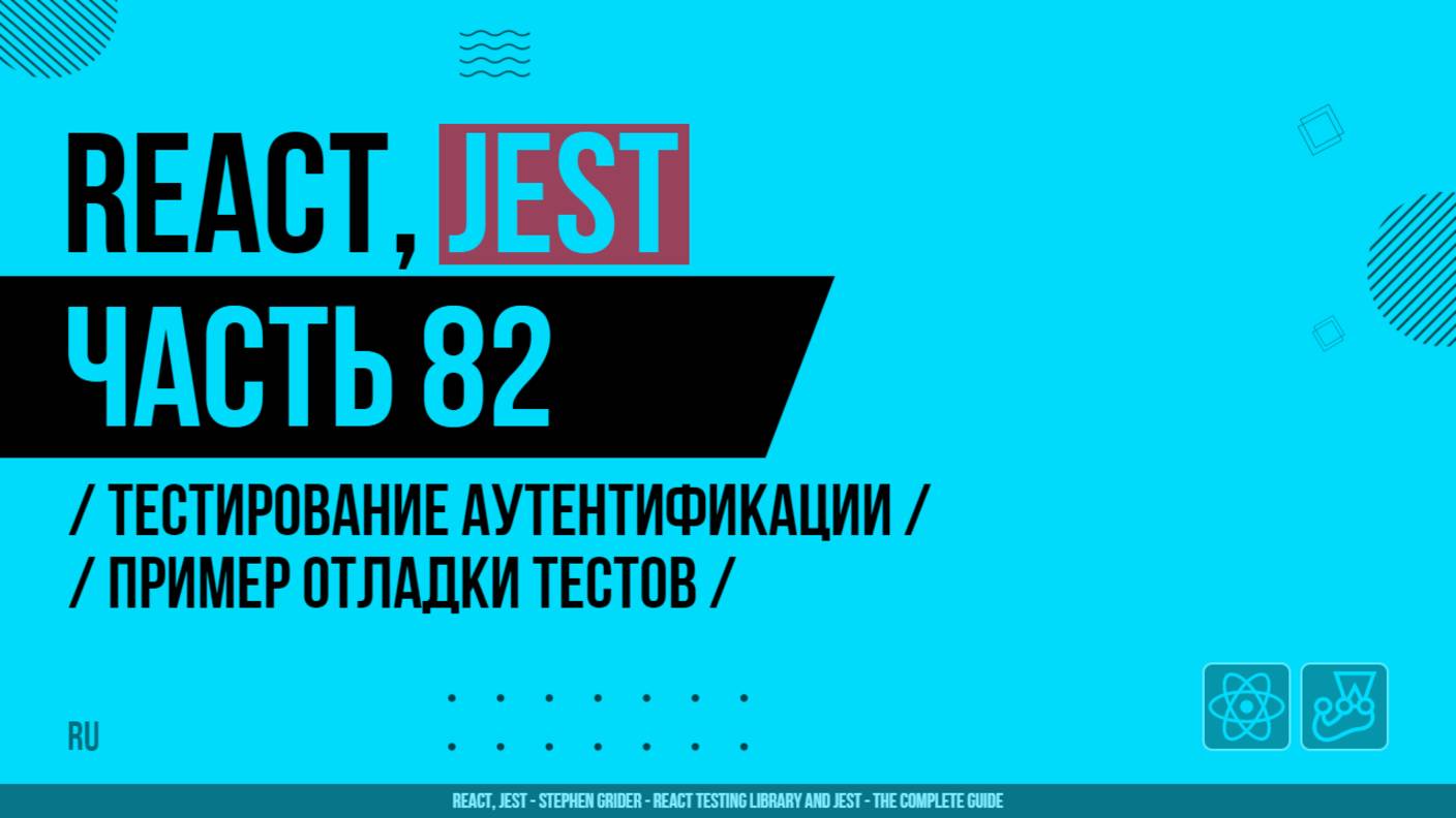React, Jest - 082 - Тестирование аутентификации - Пример отладки тестов