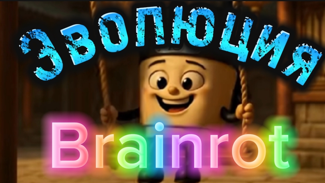 Итальянские мемы, Эволюция Brainrot:Ассасино капучино, Капучино балерина, Тралалейла тралала