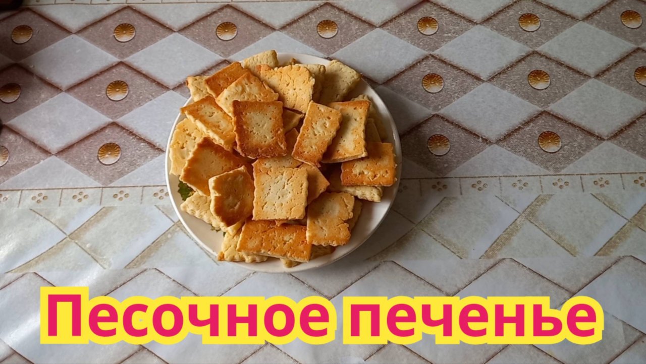 Как приготовить,вкусное,хрустящее,печенье "Песочное".