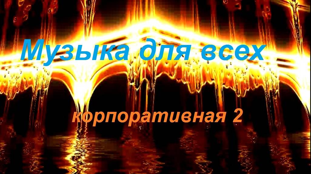 Музыка для всех. Корпоративная 2.