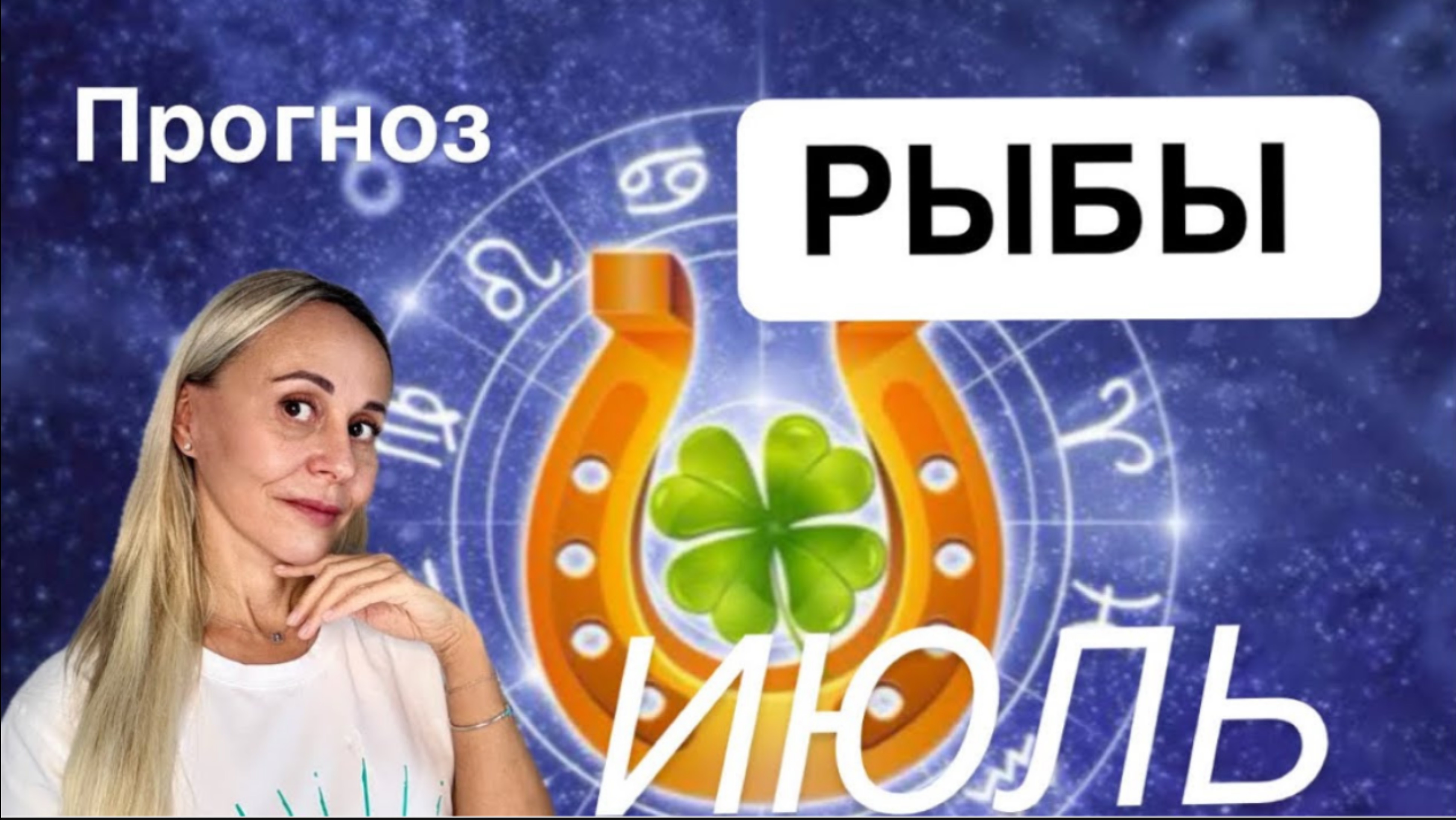 ♓️ РЫБЫ -ПРОГНОЗ НА ИЮЛЬ 2025 от ЯНЫ СЧАСТЬЕ❤️