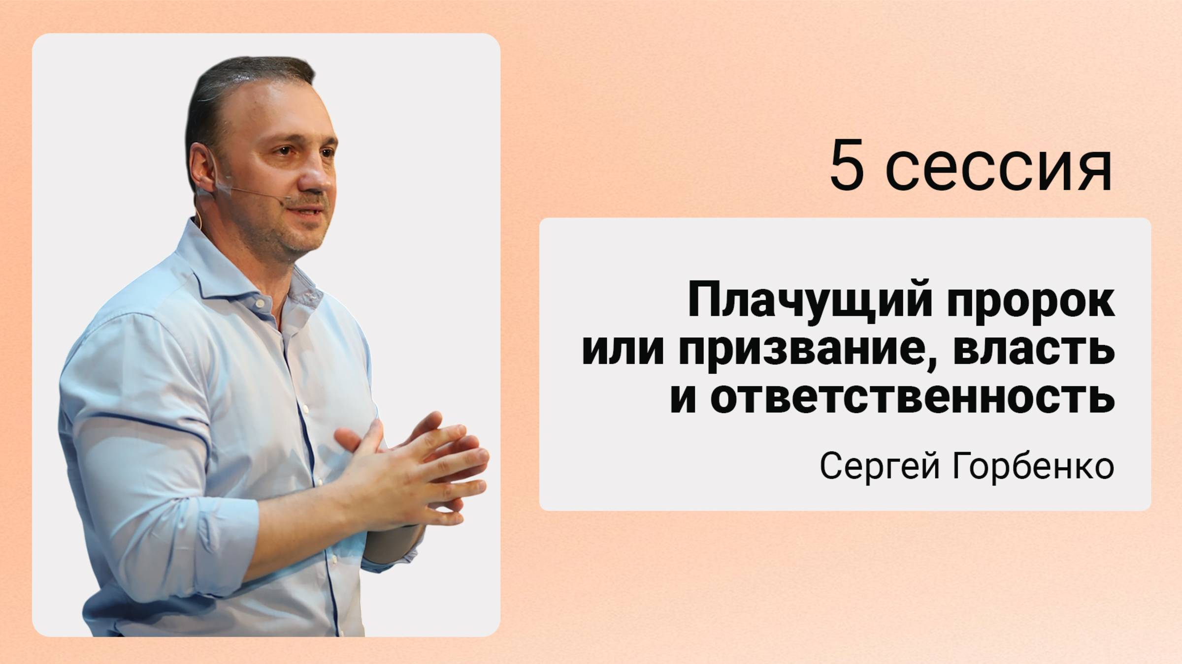 «Войди в радость Господина Твоего» - СЕССИЯ 5 14/06/25